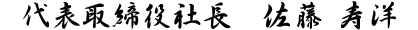 代表取締役　佐藤寿洋